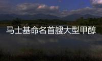 馬士基命名首艘大型甲醇集裝箱船
