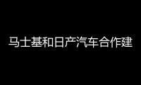 馬士基和日產(chǎn)汽車合作建設(shè)武漢倉(cāng)儲(chǔ)和配送設(shè)施