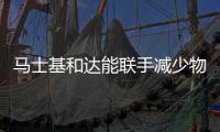 馬士基和達能聯手減少物流排放