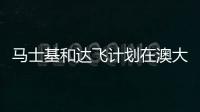 馬士基和達飛計劃在澳大利亞最大的集裝箱港建立甲醇加氫站