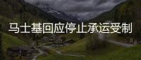馬士基回應停止承運受制裁俄企貨物：該國其他業務正常