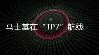 馬士基在“TP7”航線增加掛靠加拿大港口