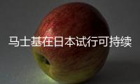 馬士基在日本試行可持續多式聯運方案