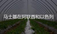 馬士基在阿聯酋和以色列之間運輸貨物