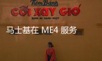 馬士基在 ME4 服務中增加了阿卜杜拉國王港口停靠