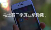 馬士基二季度業績穩健，上調2025年業績預期