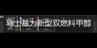 馬士基為新型雙燃料甲醇船命名，加強亞歐服務(wù)