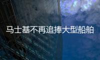 馬士基不再追捧大型船舶