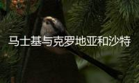 馬士基與克羅地亞和沙特阿拉伯簽署協議，擴大碼頭業務