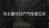 馬士基與日產(chǎn)汽車建立長期合作伙伴關(guān)系