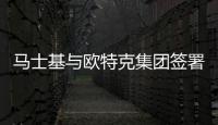 馬士基與歐特克集團簽署協議 正式收購漢堡南美