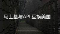 馬士基與APL互換美國(guó)旗航線艙位
