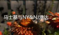 馬士基與NY&NJ港達成延長伊麗莎白碼頭租賃協(xié)議