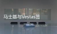 馬士基與Vestas簽署巨型集裝箱貨運協(xié)議
