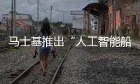 馬士基推出“人工智能船長”!