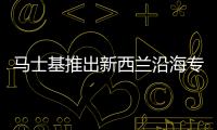 馬士基推出新西蘭沿海專用服務