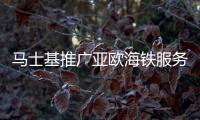 馬士基推廣亞歐海鐵服務
