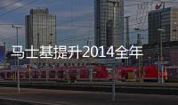 馬士基提升2014全年業績預期至20億美元