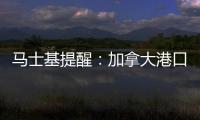 馬士基提醒：加拿大港口擁堵繼續影響鐵路和卡車服務