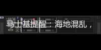 馬士基提醒：海地混亂，將停止預訂服務