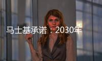 馬士基承諾：2030年實現電子提單標準化
