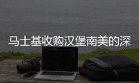 馬士基收購漢堡南美的深層邏輯