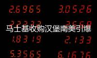 馬士基收購漢堡南美引爆運價大戰，多家船公司爭相加大南美運力！