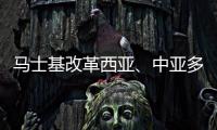 馬士基改革西亞、中亞多個航運網絡