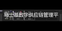 馬士基數字供應鏈管理平臺Maersk Flow首次亮相