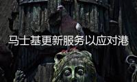 馬士基更新服務以應對港口的中斷和擁堵