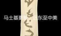 馬士基更新：遠(yuǎn)東至中美洲和加勒比海/南美洲西海岸的PSS