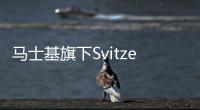 馬士基旗下Svitzer在紐卡斯?fàn)柛弁顿Y兩艘節(jié)能拖船
