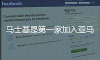 馬士基是第一家加入亞馬遜氣候承諾的航運公司