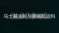 馬士基油輪與挪威航運科技公司展開數字化合作