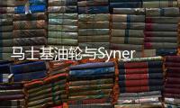 馬士基油輪與Synergy Marine簽署船舶技術管理協(xié)議