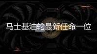 馬士基油輪最新任命一位女性首席執行官