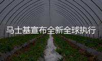 馬士基宣布全新全球執行管理團隊