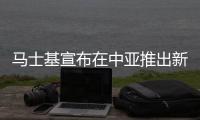 馬士基宣布在中亞推出新的海運鐵路產品