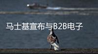 馬士基宣布與B2B電子商務(wù)平臺Retailo合作