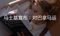 馬士基宣布：對(duì)巴拿馬運(yùn)河收費(fèi)（PCC）進(jìn)行修訂