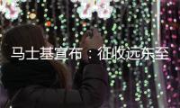 馬士基宣布：征收遠(yuǎn)東至澳大利亞等地的PSS