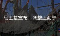 馬士基宣布：調整上海寧波港口掛靠服務