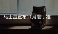 馬士基宣布11月起，準備不接受貨代訂艙，直接面對直客