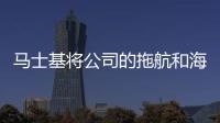 馬士基將公司的拖航和海事服務業務分離