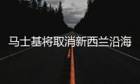 馬士基將取消新西蘭沿海服務
