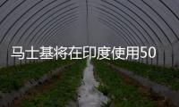 馬士基將在印度使用500多輛電動汽車進行配送服務