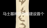 馬士基將在中國建設首個綠色智能物流中心