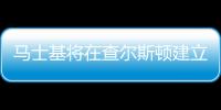 馬士基將在查爾斯頓建立新的冷鏈設(shè)施