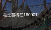 馬士基將在18000TEU超大型船上測試生物燃料