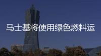 馬士基將使用綠色燃料運輸亞馬遜的貨物